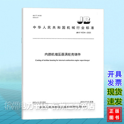 JB/T 14234-2023内燃机增压器涡轮壳铸件