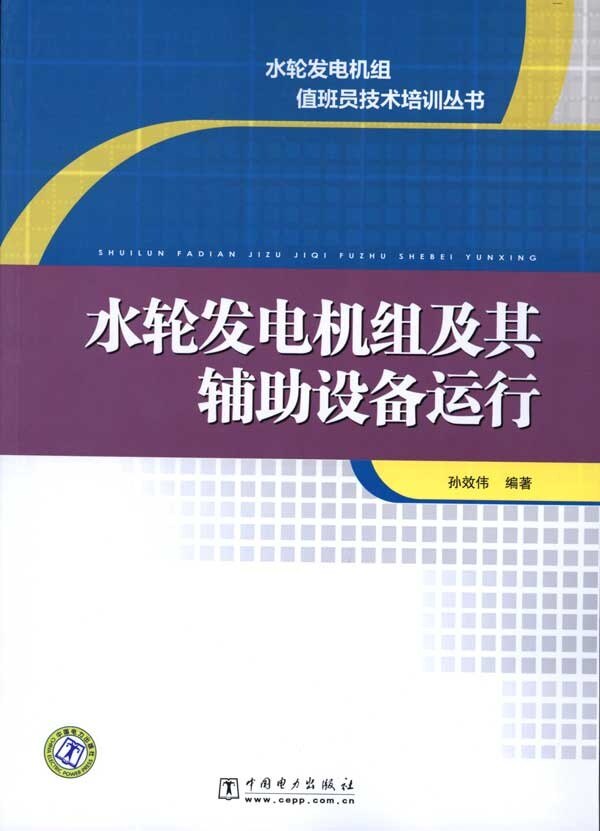 水轮发电机组值班员技术培训丛书:水轮发电机组及其辅助设备运行 孙效伟 9787508399515中国电力出版社