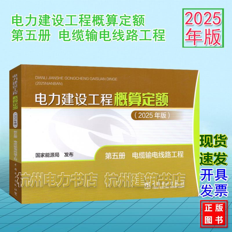 (2025年版) 电力建设工程概算定额 第五册 电缆输电线路工程