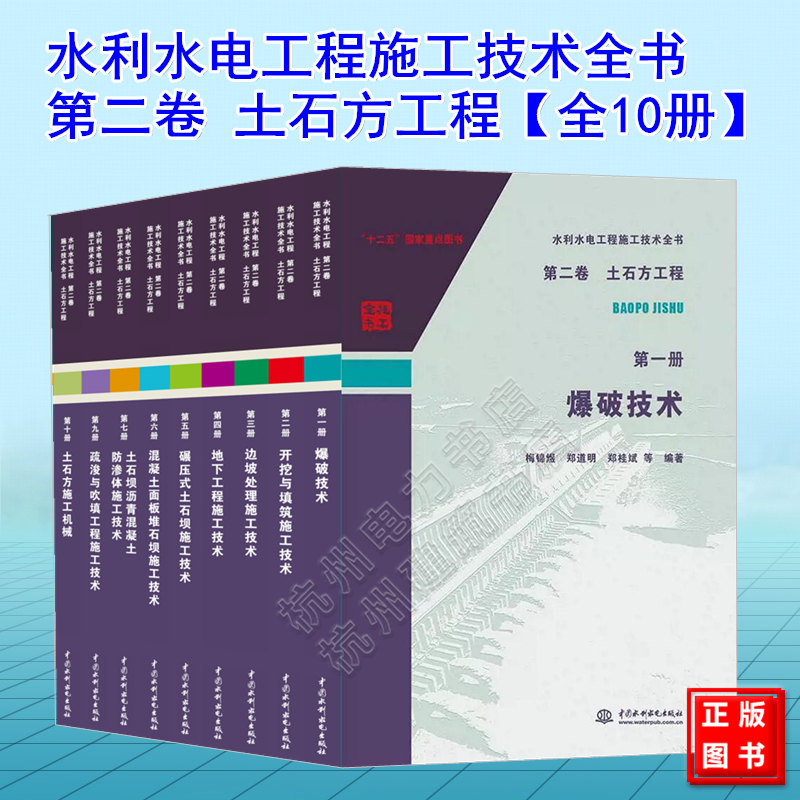 【全10册】水利水电工程施工技术全书(第二卷)土石方工程(第一~十册)