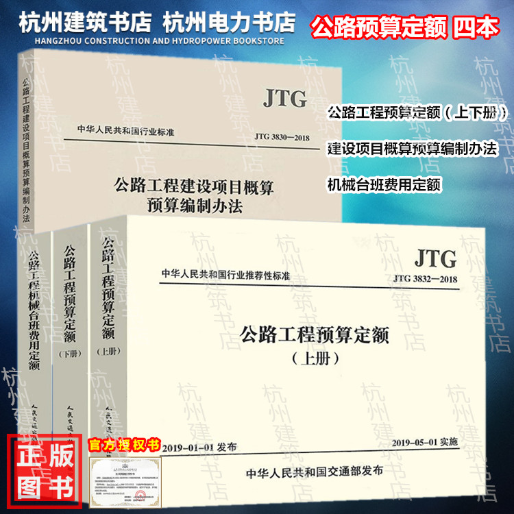 【2019年新版】公路工程定额全套4本 预算定额+机械台班费用定额+基本建设项目概算预算编制办法 JTG/T 3832、3830、3833—2018
