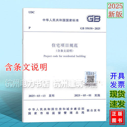 GB55038-2025住宅项目规范