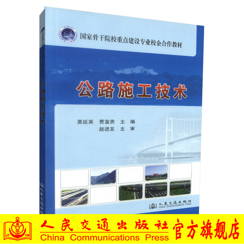 【人民交通】正版现货 公路施工技术 国家骨干院校重点建设专业校企合作教材 高职高专道路桥梁工程技术专业 交通土建类专业教材莫