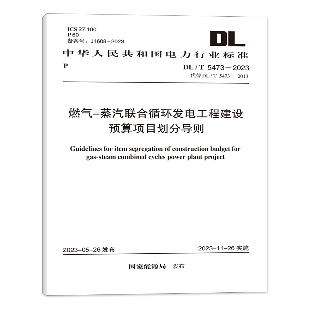 DL/T 5473-2023 燃气-蒸气联合循环发电工程建设预算项目划分导则