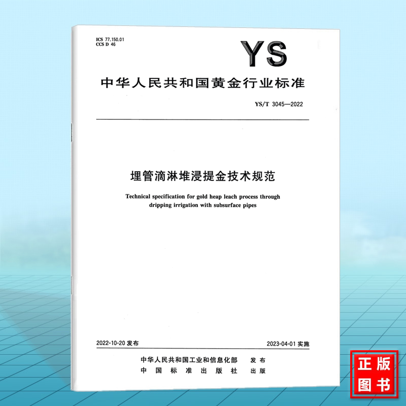 YS/T 3045-2022埋管滴淋堆浸提金技术规范