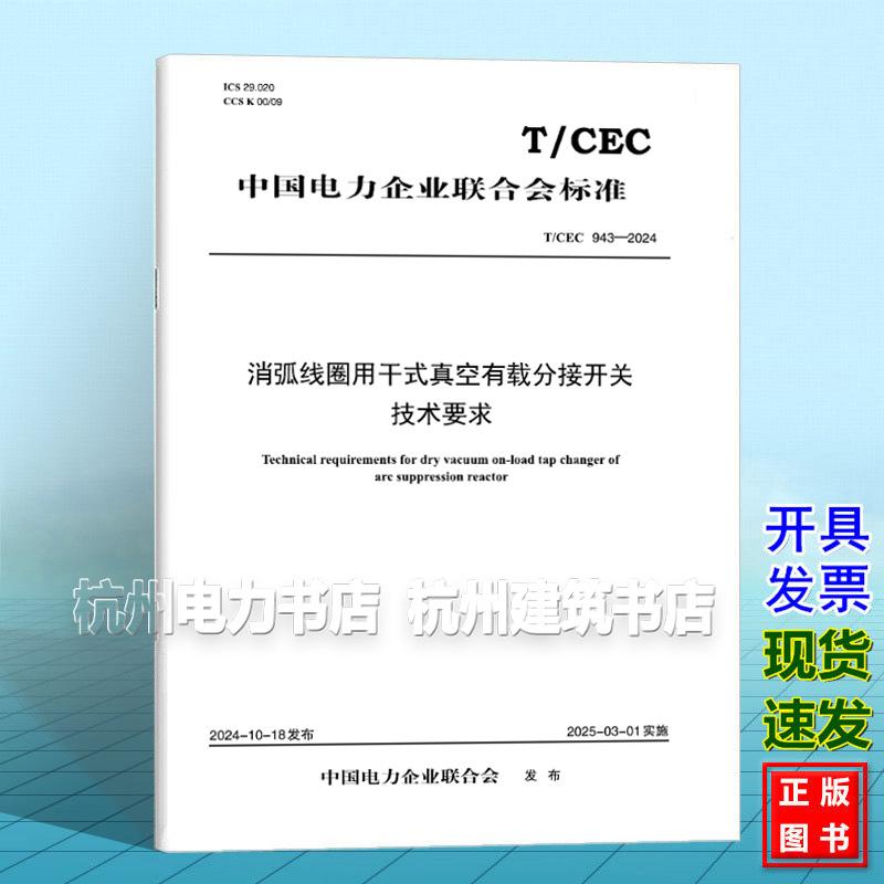 T/CEC 943-2024 消弧线圈用干式真空有载分接开关技术要求