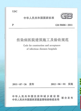 正版 GB50686-2011传染病医院建筑施工及验收规范