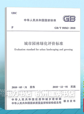 GB/T50563-2010城市园林绿化评价标准
