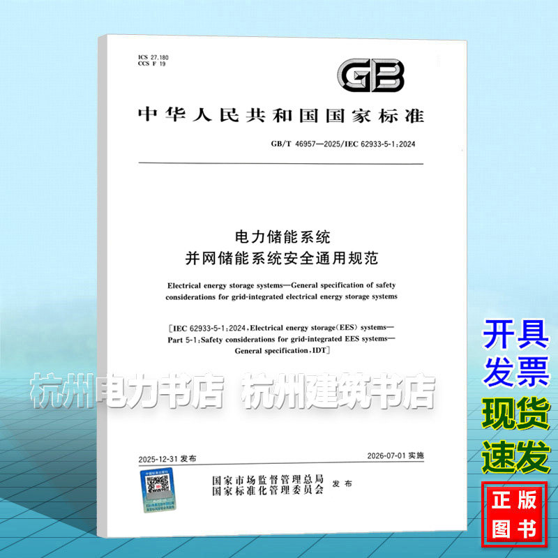 GB/T 46957-2025 电力储能系统 并网储能系统安全通用规范