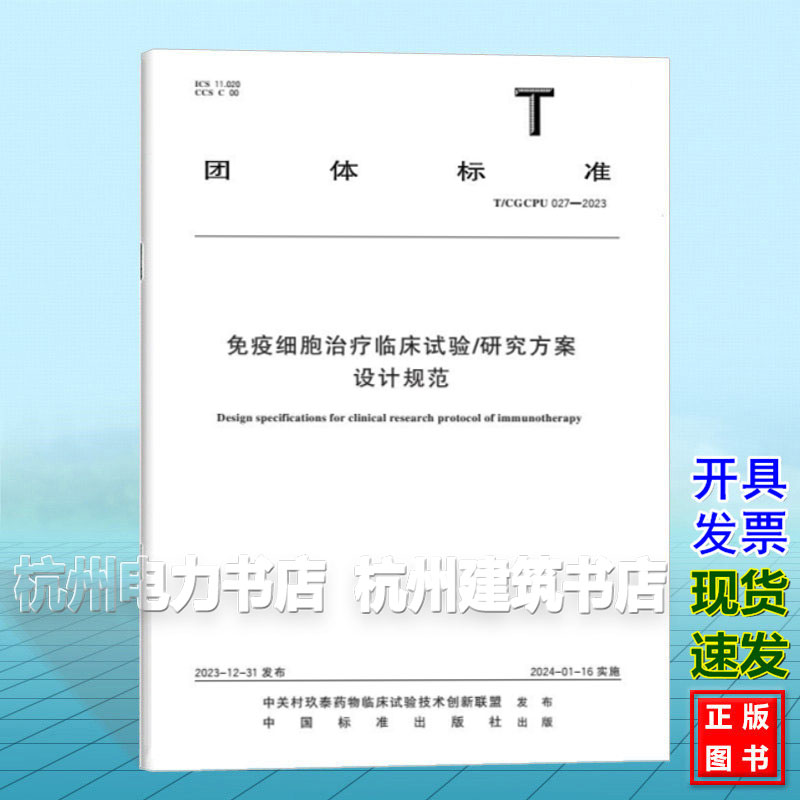 T/CGCPU 027-2023 免疫细胞治疗临床试验/研究方案设计规范