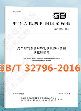 GB/T 32796-2016汽车排气系统用冷轧铁素体不锈钢钢板和钢带 国家标准 中国标准出版社