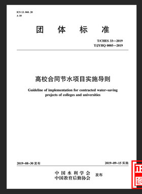 T/CHES 33-2019 T/JYHQ 0005-2019高校合同节水项目实施导则