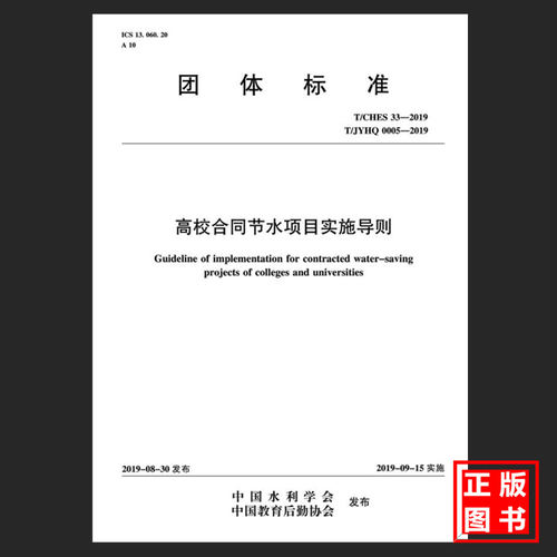 T/CHES 33-2019 T/JYHQ 0005-2019高校合同节水项目实施导则