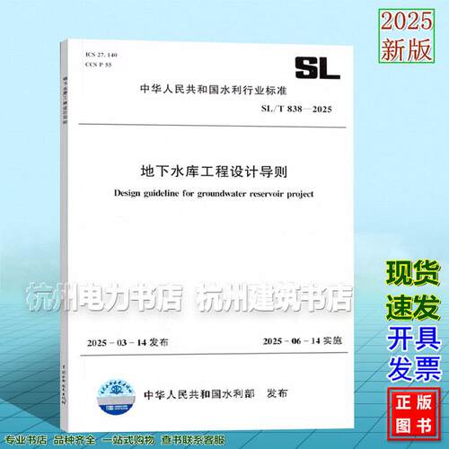 SL/T838-2025 地下水库工程设计导则