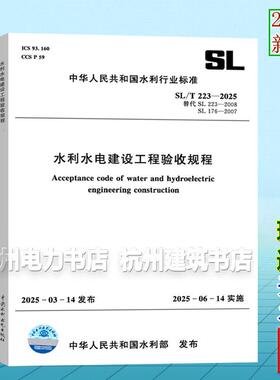 2025年新版 SL/T 223-2025水利水电建设工程验收规程 代替SL176-2007水利水电工程施工质量检验与评定规程与SL223-2008水利水电建