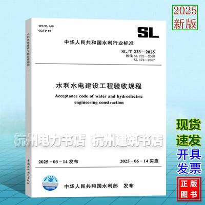 2025年新版 SL/T 223-2025水利水电建设工程验收规程 代替SL176-2007水利水电工程施工质量检验与评定规程与SL223-2008水利水电建