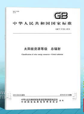 GB/T 31155-2014太阳能资源等级 总辐射