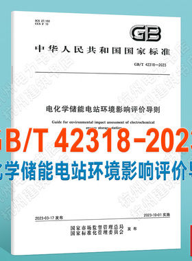 GB/T 42318-2023电化学储能电站环境影响评价导则