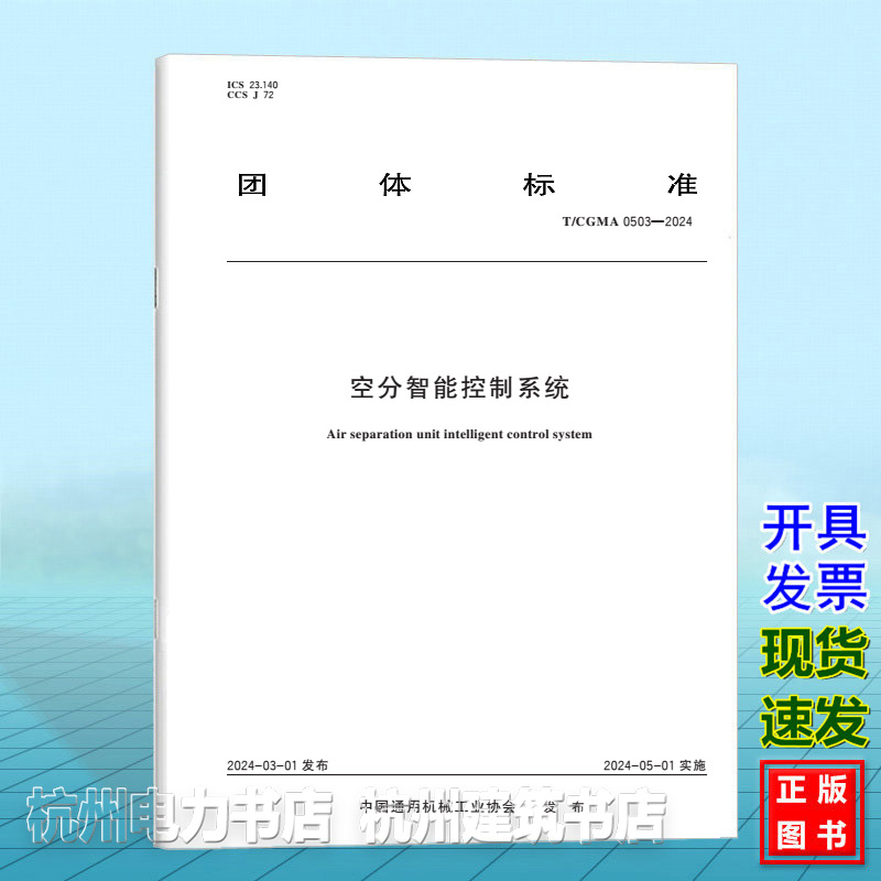 T/CGMA 0503-2024空分智能控制系统