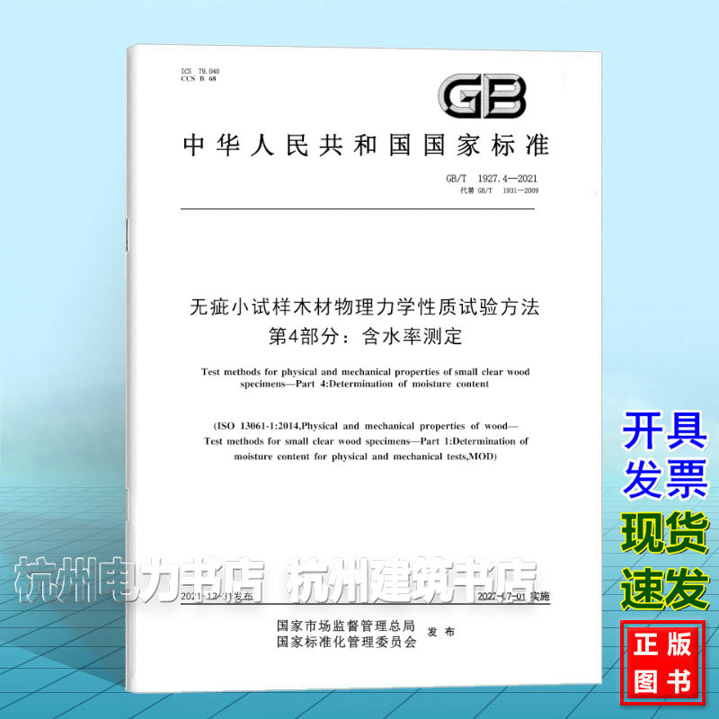 GB/T 1927.4-2021无疵小试样木材物理力学性质试验方法 第4部分:含水率测定