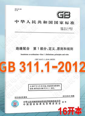 GB 311.1-2012绝缘配合 第1部分：定义、原则和规则 国家标准（GB)