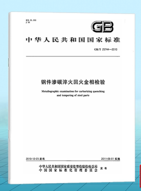 GB/T 25744-2010钢件渗碳淬火回火金相检验 国家标准 中国标准出版社