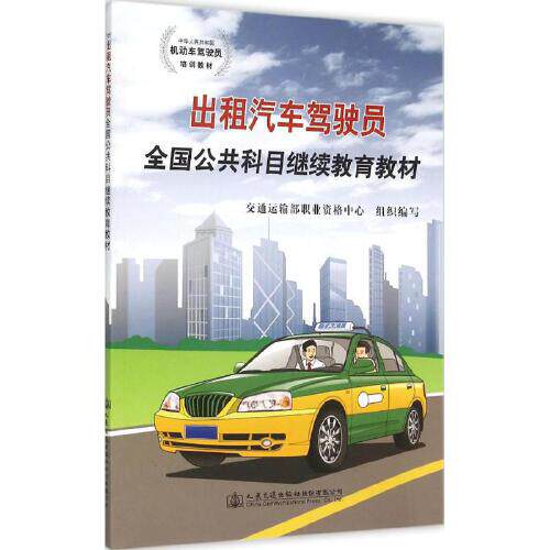 【人民交通】出租汽车驾驶员全国公共科目继续教育教材