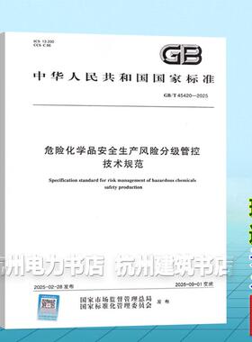 GB/T 45420-2025 危险化学品安全生产风险分级管控技术规范
