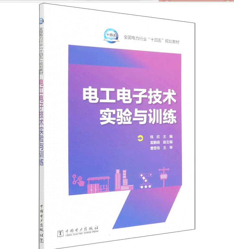 电工电子技术实验与训练 钱欣 全国电力行业“十四五”规划教材 中国电力出