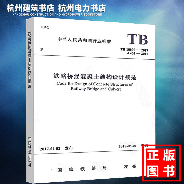 TB10092-2017铁路桥涵混凝土结构设计规范