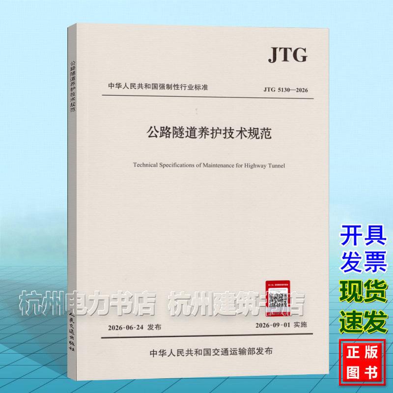 JTG 5130-2026 公路隧道养护技术规范(代替JTG H12-2015)