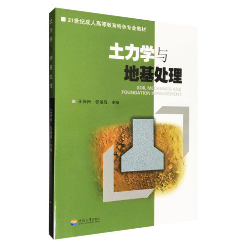 土力学与地基处理 王保田、张福海 21世纪成人高等教育特色专业教材 河海大学出版社