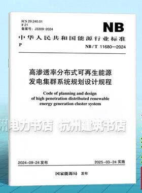 NB/T 11680-2024 高渗透率分布式可再生能源发电集群系统规划设计规程