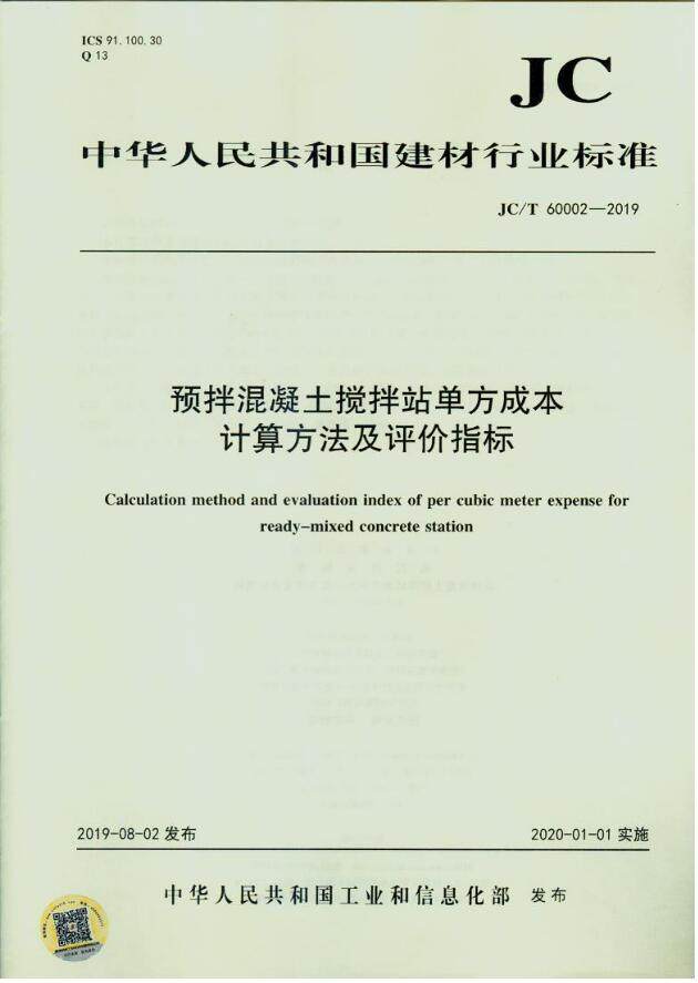 JC/T60002-2019预拌混凝土搅拌站单方成本计算方法及评价指标