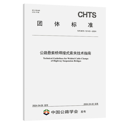 公路悬索桥焊接式索夹技术指南（T/CHTS 10143—2024）