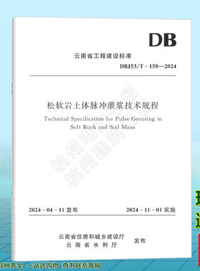 DBJ53/T-158-2024 松软岩土体脉冲灌浆技术规程