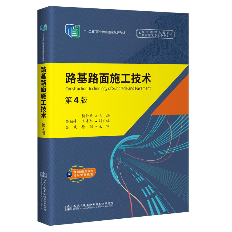 路基路面施工技术(第4版)杨仲元 9787114165863 人民交通出版社