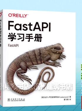 FastAPI学习手册 【中文版】[美]比尔·卢巴诺维奇（Bill Lubanovic）9787519899585 中国电力出版社