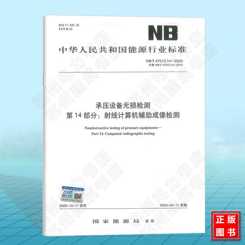 NB/T 47013.14-2023承压设备无损检测 第14部分：射线计算机辅助成像检测