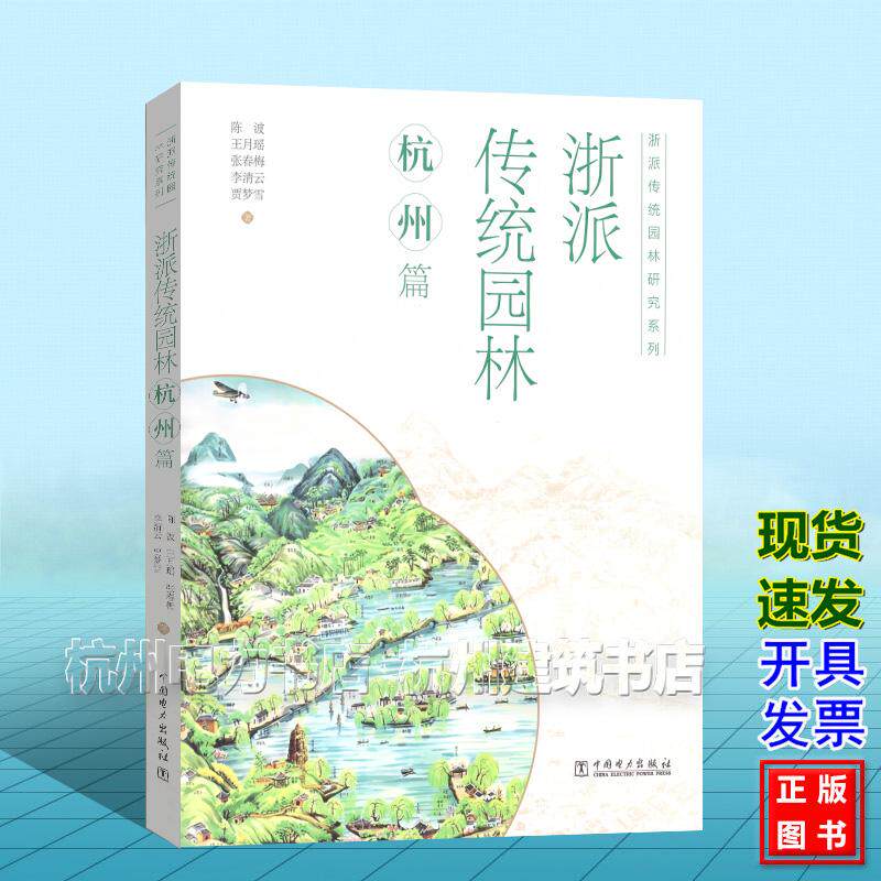浙派传统园林研究系列  浙派传统园林：杭州篇 陈波 王月瑶 张春梅 李清云 贾梦雪 中国电力出版社 9787523907474