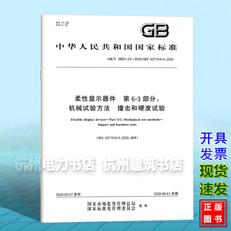 GB/T 38001.63-2026 柔性显示器件 第6-3部分:机械试验方法 撞击和硬度试验