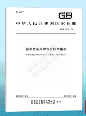 GB/T 43236-2023城市生态风险评价技术指南