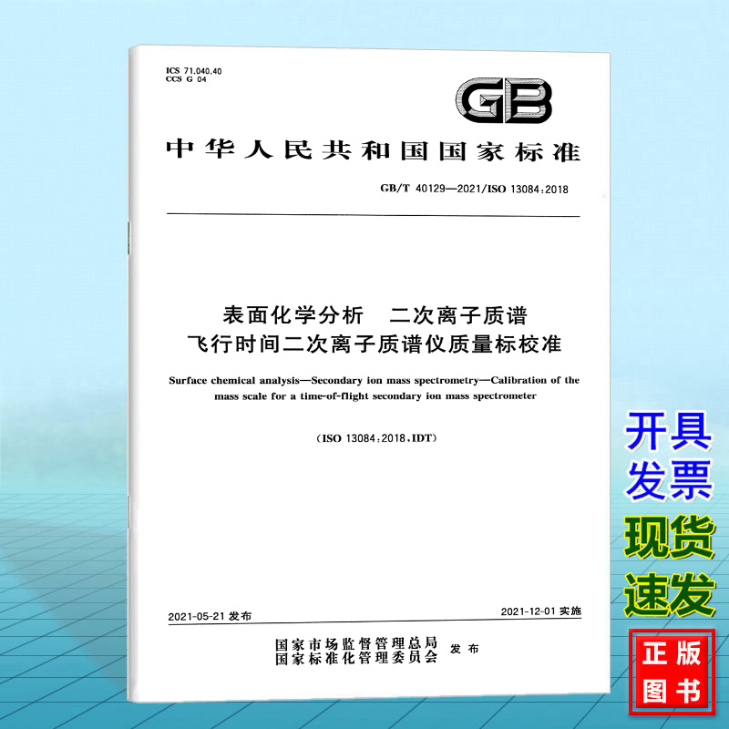 GB/T 40129-2021表面化学分析 二次离子质谱 飞行时间二次离子质谱仪质量标校准
