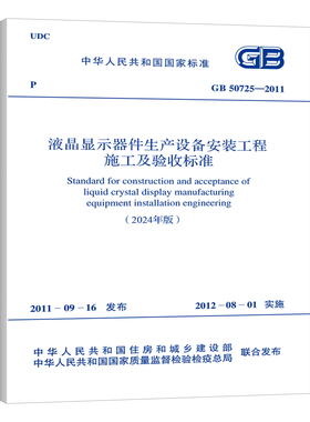 （2024年版）GB 50725-2011 液晶显示器件生产设备安装工程施工及验收标准