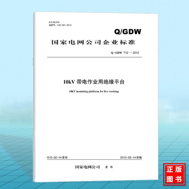 Q/GDW 712-2012 10KV带电作业用绝缘平台