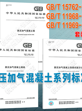 新版 GB/T11968、11969、15762-2020 蒸压加气混凝土系列标准套装3本 性能试验方法、板、砌块 2020年
