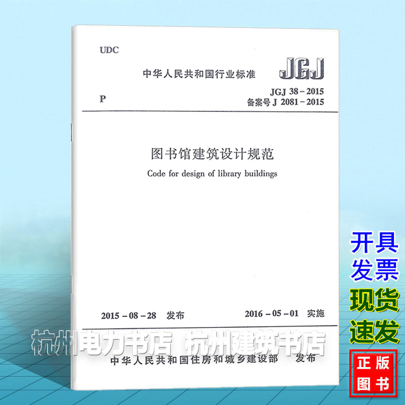 正版 JGJ38-2015图书馆建筑设计规范