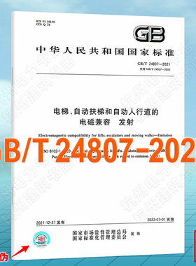 GB/T 24807-2021电梯、自动扶梯和自动人行道的电磁兼容 发射