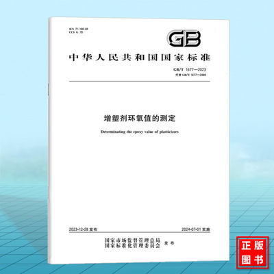 GB/T 1677-2023增塑剂环氧值的测定 国家标准 中国标准出版社