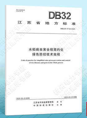 DB32/T 4715-2024水稻病虫害全程简约化绿色防控技术规程